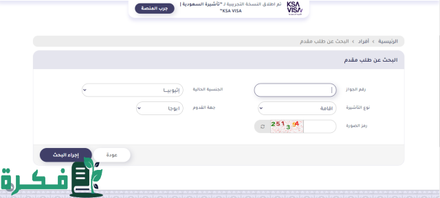  الاستعلام عن تأشيرة السعودية برقم الجواز 2024 منصة التأشيرات وزارة الخارجية