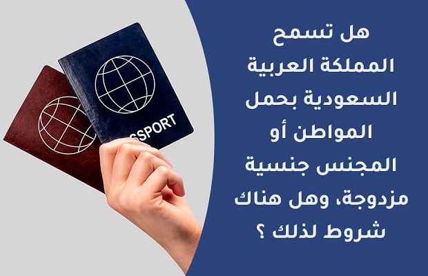 هل يمكن للسعودي حمل جنسيتين