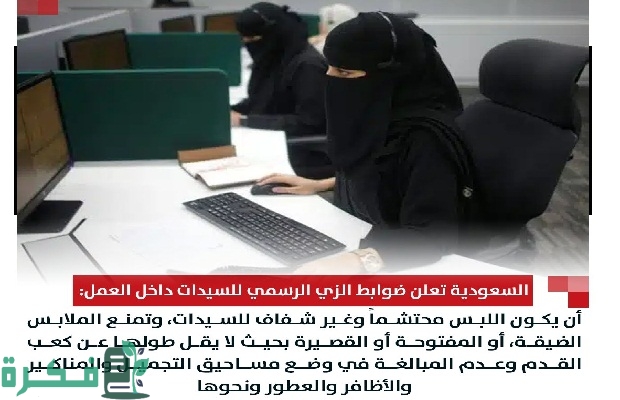 السعودية تعلن ضوابط الزي الرسمي للسيدات داخل العمل