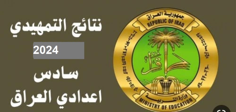 رابط نتائج السادس الابتدائي التمهيدي