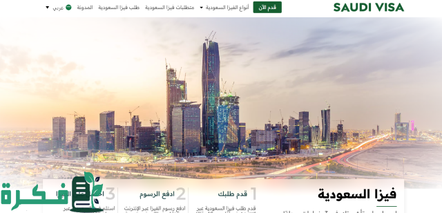 شروط تاشيرة الزيارة السياحية السعودية