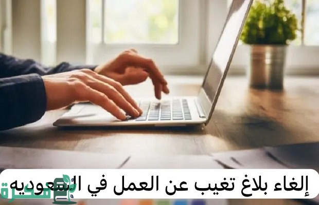 الغاء بلاغ تغيب عامل تنبيهات جديدة في السعودية