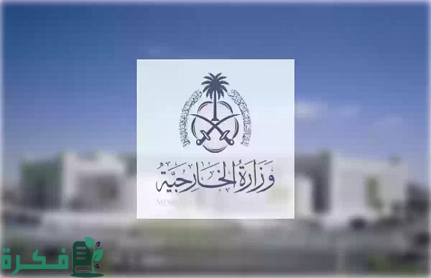 رابط التقديم في وظائف وزارة الخارجية السعودية 1445