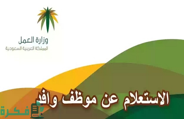 خدمة الاستعلام عن موظف وافد