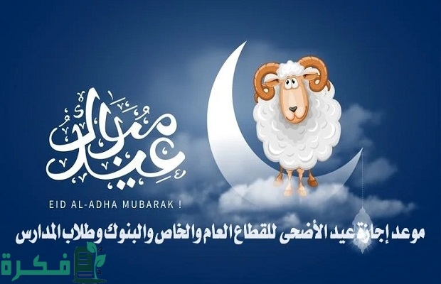 موعد عيد الأضحى 2024