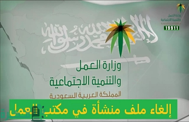 كيف ألغي ملف المنشأة في مكتب العمل السعودي