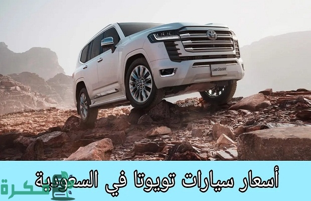 اسعار السيارات في السعودية 2024