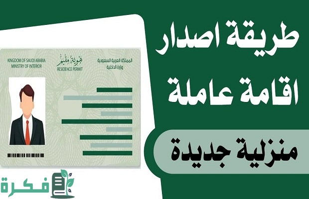 كم رسوم إصدار الإقامة للعمالة المنزلية؟ ومتى يتم إصدارها؟