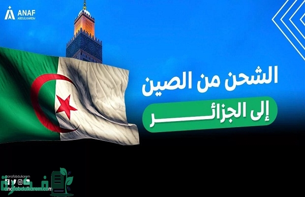 كم تستغرق السفينة من الصين الي الجزائر