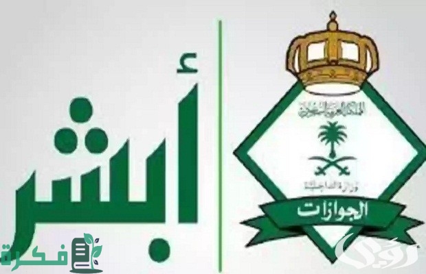 تفويض استقبال القادمات للعمل عن طريق أبشر