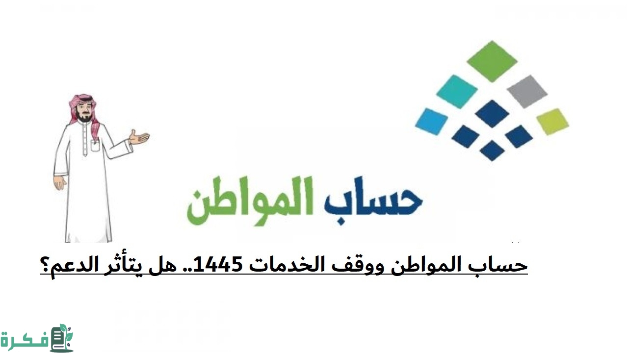 هل يتأثر حساب المواطن في حالة إيقاف الخدمات للمستفيد