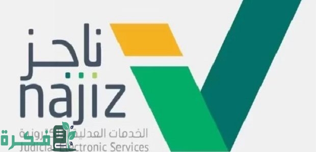 كيف أعرف أن مرفوع على قضية من منصة ناجز