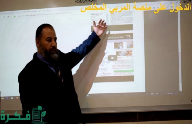 رابط تسجيل الدخول المربي المخلص lms.msc.edu.sa المباشر