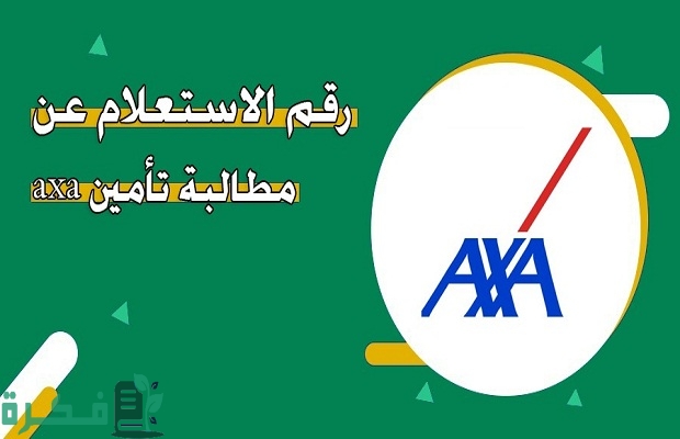 الاستعلام عن مطالبة تأمين axa والمدة اللازمة للتأمين؟