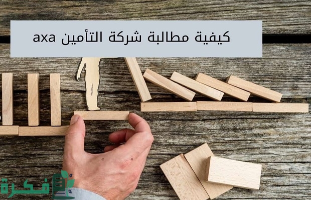 الاستعلام عن مطالبة تأمين axa والمدة اللازمة للتأمين؟