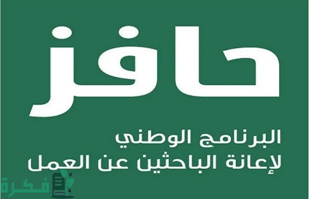 حافز صعوبة الحصول على عمل ملتحق السعودية