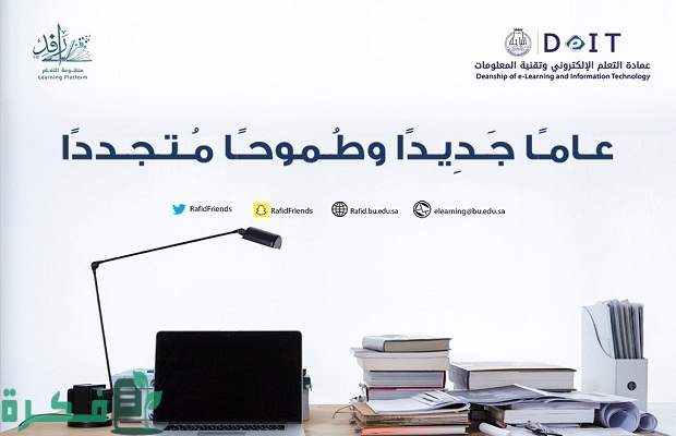 "rafid.bu.edu.sa" شرح خطوات تسجيل الدخول في منظومة التعليم "رافد" 3 rafid.bu.edu.sa تسجيل الدخول في منظومة التعليم "رافد"