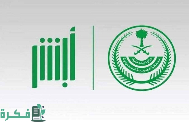 تمديد تأشيرة خروج وعودة لمن هم خارج السعودي عن طريق أبشر