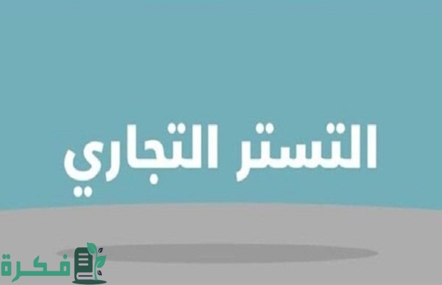 رابط منصة تصحيح أوضاع التستر التجاري