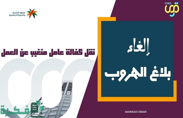 منصة قوى توضح هل يمكن إلغاء طلب تغيب العامل أو نقله بعد انقطاعه؟