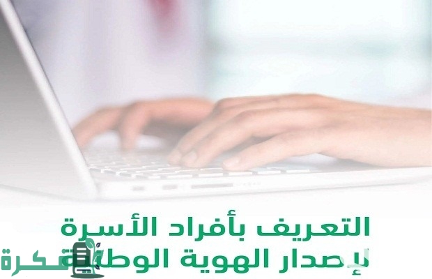 إصدار هوية وطنية لفرد أسرة عن طريق أبشر