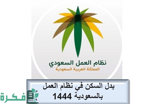 هل دفع بدل السكن إجباري للموظف السعودي