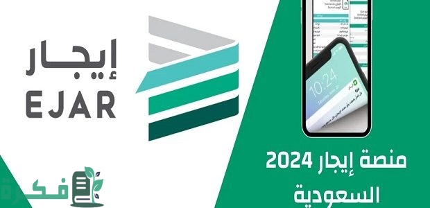 رابط الدخول إلى منصة إيجار Ejar في السعودية
