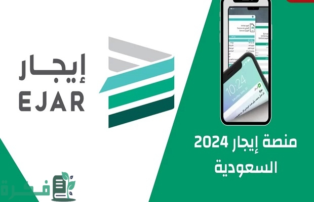 رابط الدخول إلى منصة إيجار Ejar في السعودية