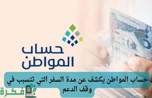 هل يشترط إعادة التقديم في حساب المواطن بعد انقطاع الدعم بسبب السفر