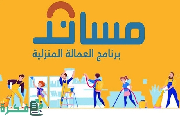 منصة مساند توضح تكلفة استقدام عاملة فلبينية من خدمة معروفة