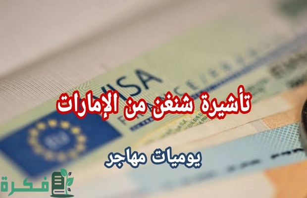 هل يمكن دخول الإمارات بفيزا الشنغن؟.. "منصة التأشيرات" تجيب 5 هل يمكن دخول الامارات بفيزا الشنغن؟