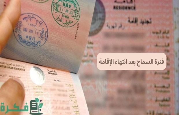 كم فترة السماح بعد انتهاء الإقامة في الإمارات