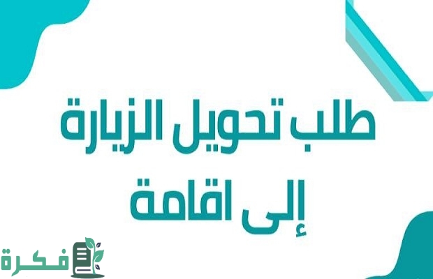 هل يسمح بتحويل تأشيرة الزيارة العائلية إلى إقامة للجنسية السورية