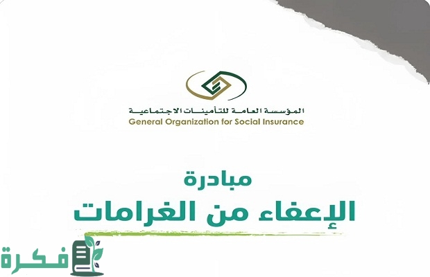 التأمينات الاجتماعية توضح كيفية معرفة الغرامات المستحقة على المنشأة