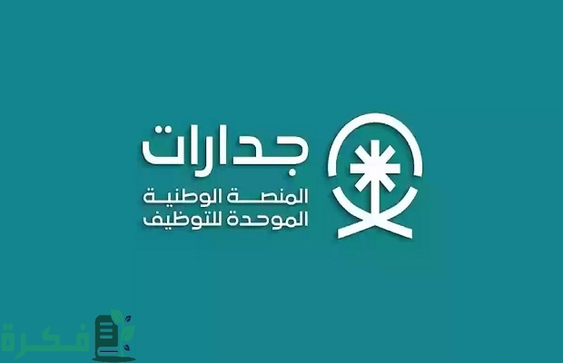 كيفية تعديل السيرة الذاتية على جدارات