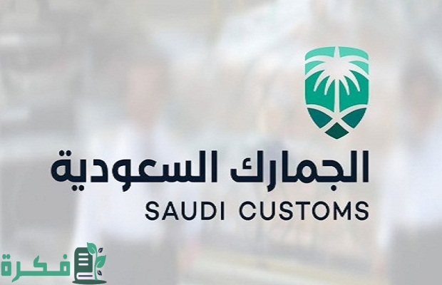رابط استعلام عن مخالفات الجمارك السعودية customs.gov.sa