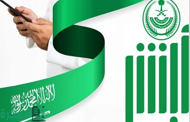 هل يمكن الدخول إلى حساب «أبشر» لشخص متوفى؟