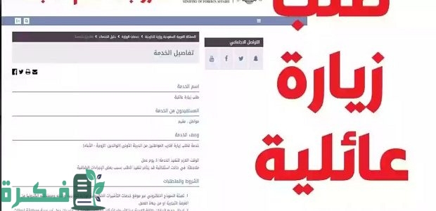 منصة انجاز وزارة الخارجية: كيفية اصدار تأشيرة زيارة عائلية للمقيم