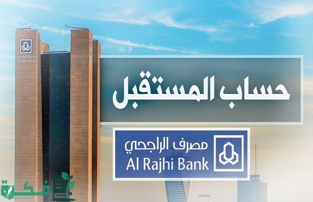 هذا هو الفرق ما بين حساب الادخار وحساب المستقبل الراجحي