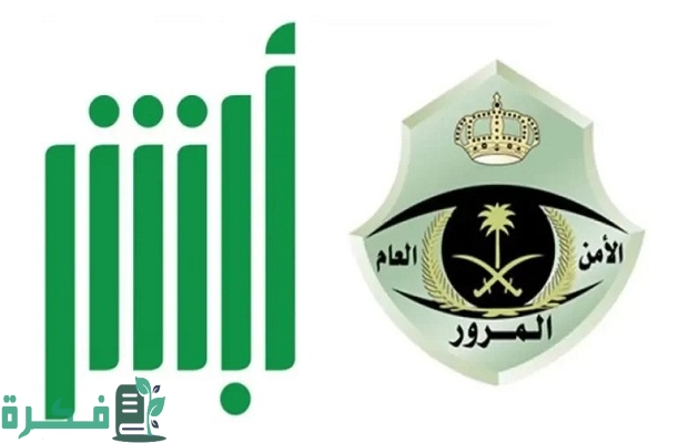 خطوات التنازل عن الحوادث المرورية عبر منصة أبشر