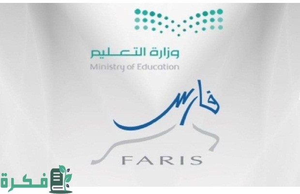 وزارة التعليم: إليكم آليات تسجيل نظام فارس عبر النفاذ الوطني