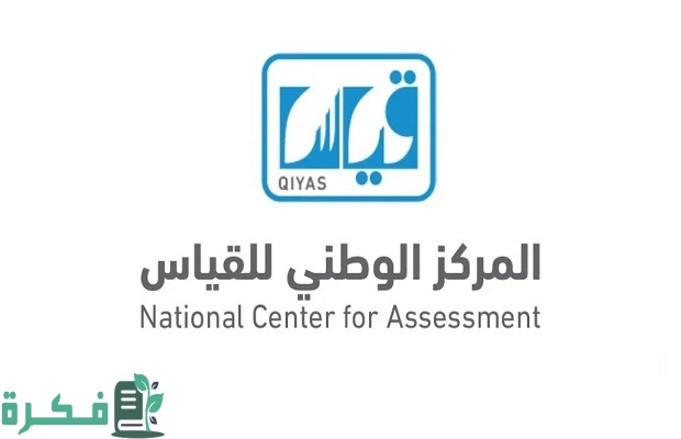 هيئة تقويم التعليم توضح فترة صلاحية نتيجة اختبار القدرات العامة