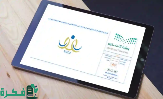 موعد لتسجيل الصف الاول الابتدائي 1446 نور noor