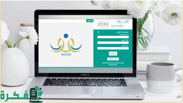 موعد لتسجيل الصف الاول الابتدائي 1446 نور noor
