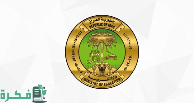 وزارة التربية العراقية توضح رابط نتائج السادس الابتدائي 2024 بالعراق الدور الاول