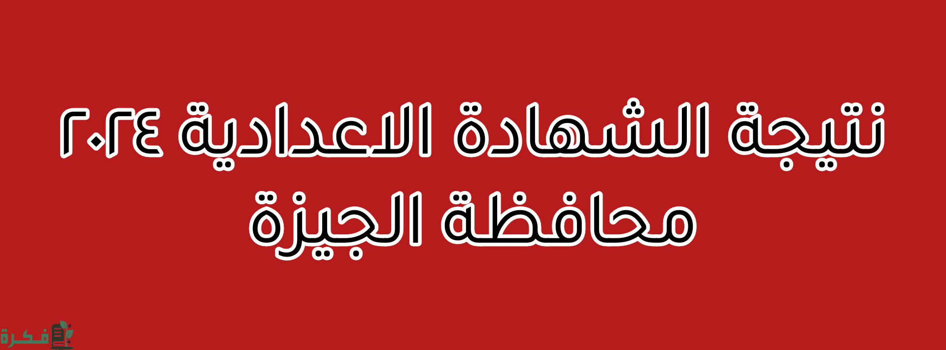 نتيجة الشهادة الإعدادية 2024 في محافظة الجيزة