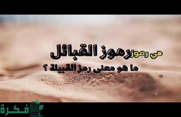 رموز قبائل مصر الحقيقة