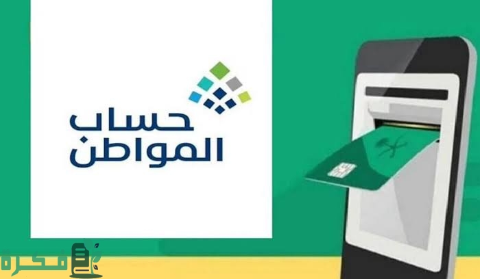 كم عدد الأيام المتبقية على صرف حساب المواطن