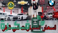 اسعار السيارات في قطر 2025.. المستعملة والجديدة