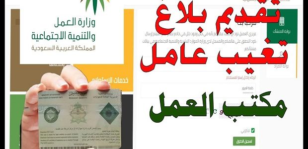 كيف يتم تسجيل بلاغ تغيب العمالة المنزلية